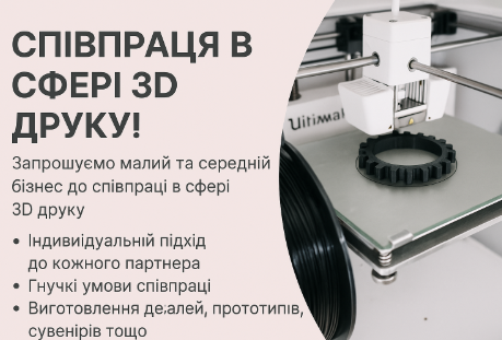 Співпраця з бізнесом у сфері 3D друку — можливість для зростання разом